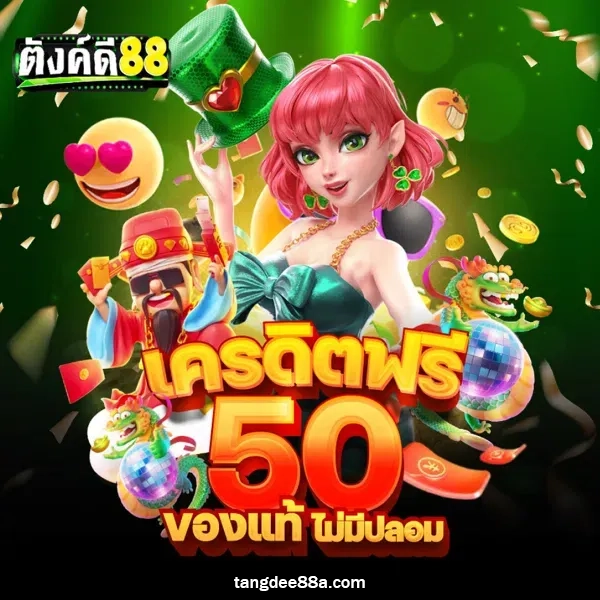 ตังค์ดี 88